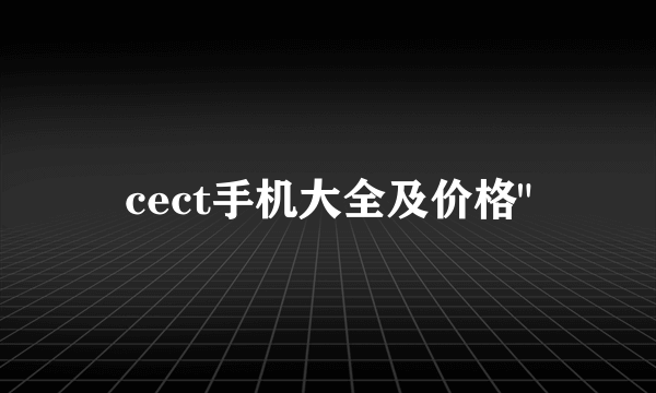 cect手机大全及价格