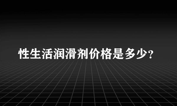 性生活润滑剂价格是多少？