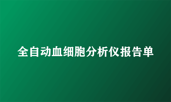 全自动血细胞分析仪报告单