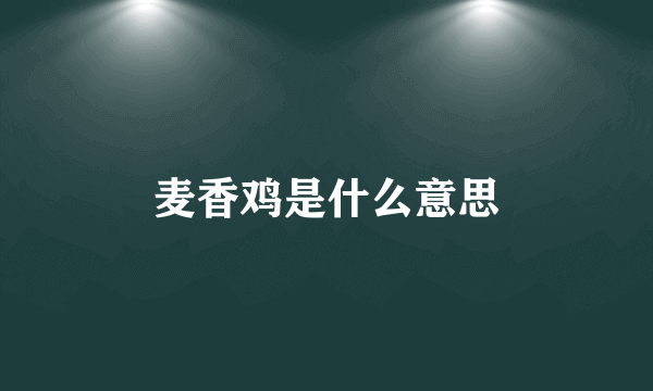 麦香鸡是什么意思