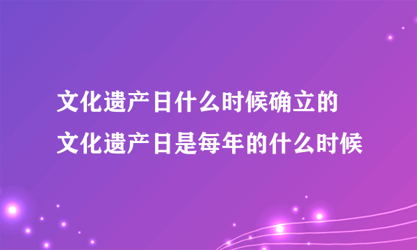 文化遗产日什么时候确立的 文化遗产日是每年的什么时候