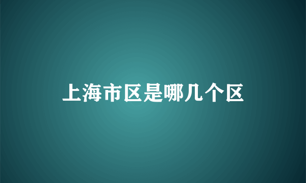 上海市区是哪几个区