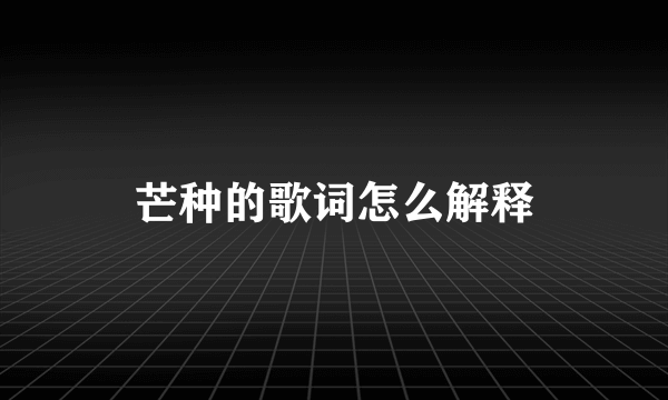 芒种的歌词怎么解释