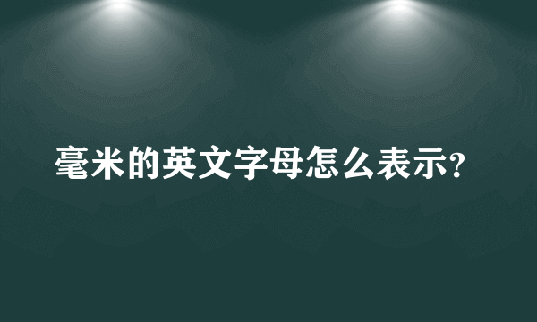 毫米的英文字母怎么表示？