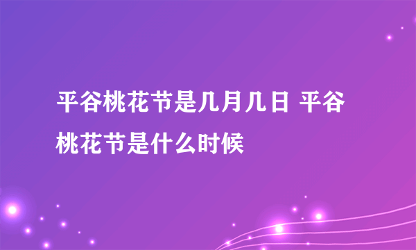 平谷桃花节是几月几日 平谷桃花节是什么时候