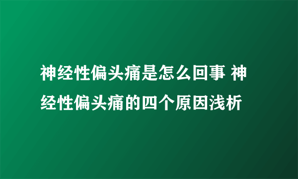 神经性偏头痛是怎么回事 神经性偏头痛的四个原因浅析