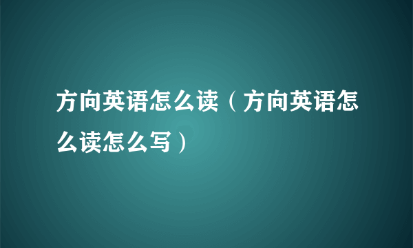 方向英语怎么读（方向英语怎么读怎么写）