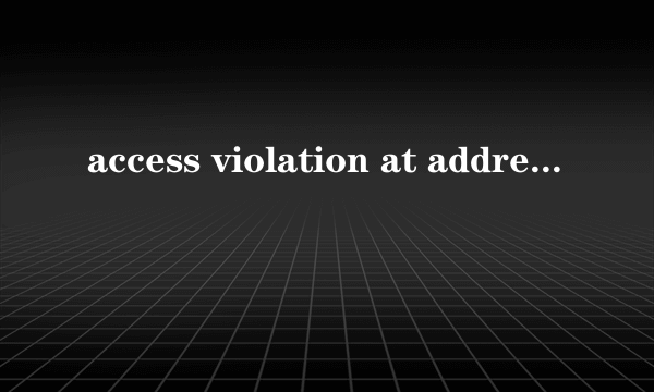 access violation at address是什么