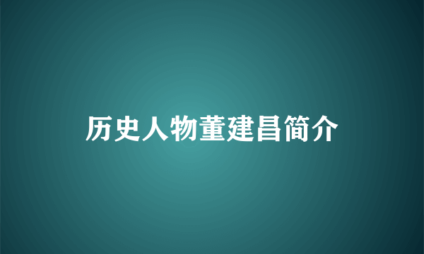 历史人物董建昌简介