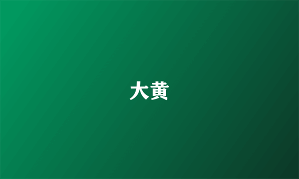 大黄