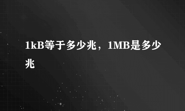 1kB等于多少兆，1MB是多少兆