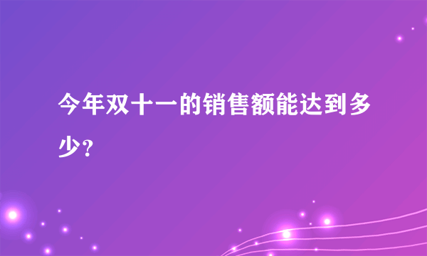 今年双十一的销售额能达到多少？