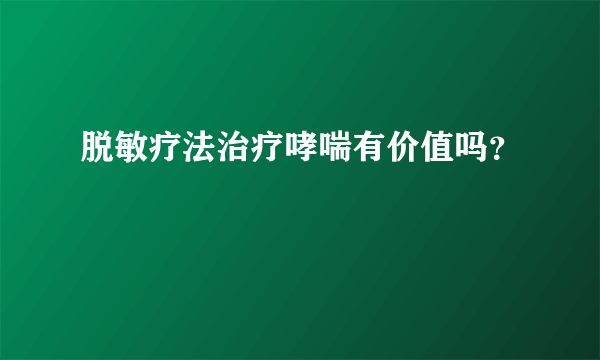 脱敏疗法治疗哮喘有价值吗？