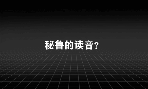 秘鲁的读音？