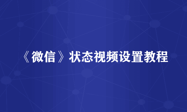 《微信》状态视频设置教程