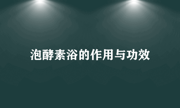 泡酵素浴的作用与功效