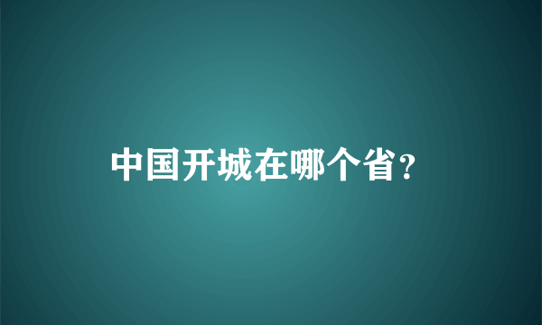 中国开城在哪个省？