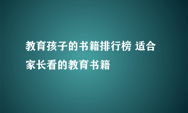 教育孩子的书籍排行榜 适合家长看的教育书籍