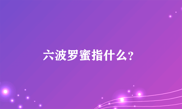 六波罗蜜指什么？