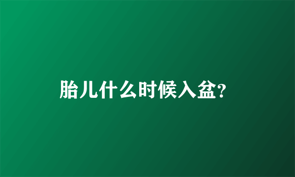 胎儿什么时候入盆？