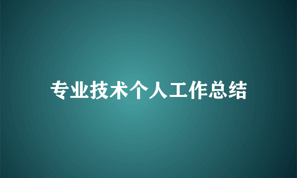 专业技术个人工作总结