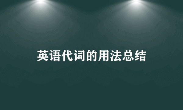 英语代词的用法总结