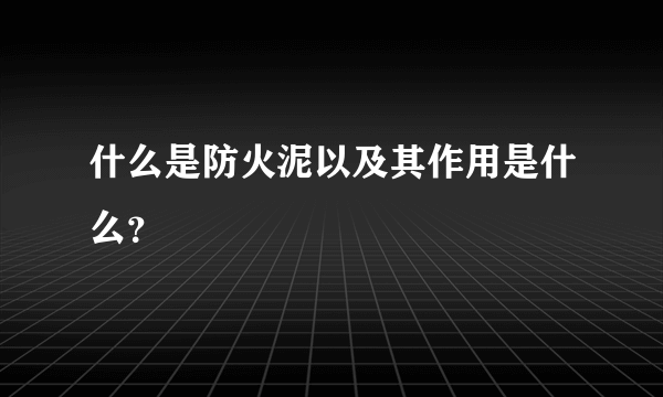 什么是防火泥以及其作用是什么？