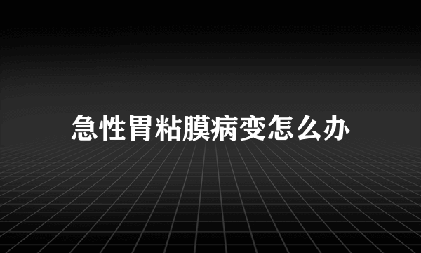 急性胃粘膜病变怎么办