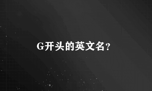 G开头的英文名？