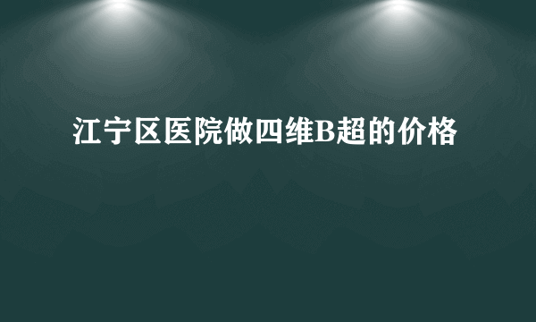 江宁区医院做四维B超的价格