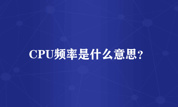 CPU频率是什么意思？