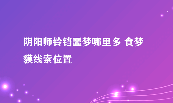 阴阳师铃铛噩梦哪里多 食梦貘线索位置