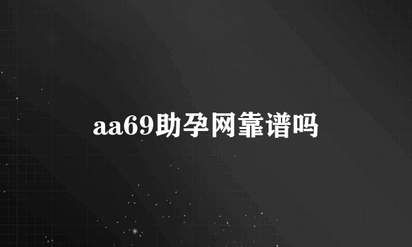 aa69助孕网靠谱吗