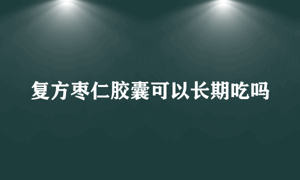 复方枣仁胶囊可以长期吃吗