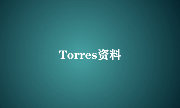 Torres资料