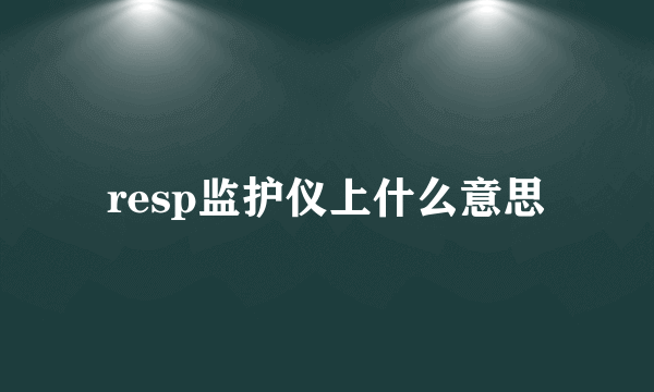 resp监护仪上什么意思