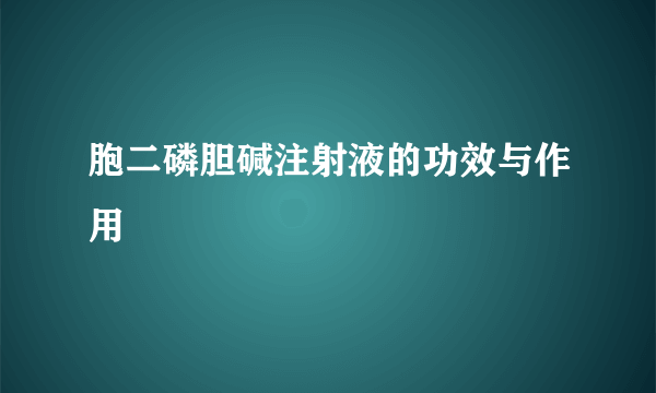 胞二磷胆碱注射液的功效与作用