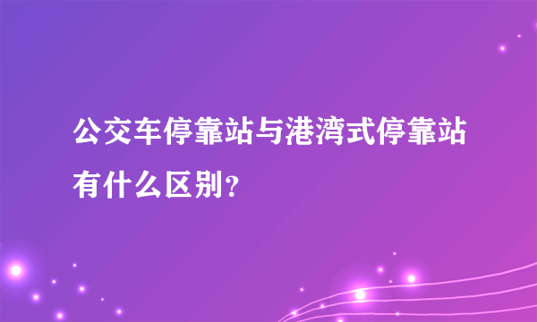 公交车停靠站与港湾式停靠站有什么区别？