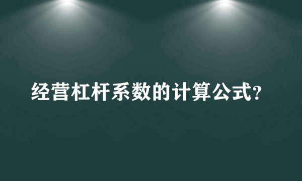 经营杠杆系数的计算公式？