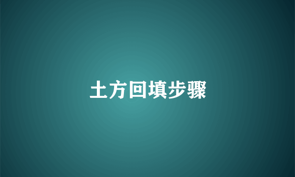 土方回填步骤