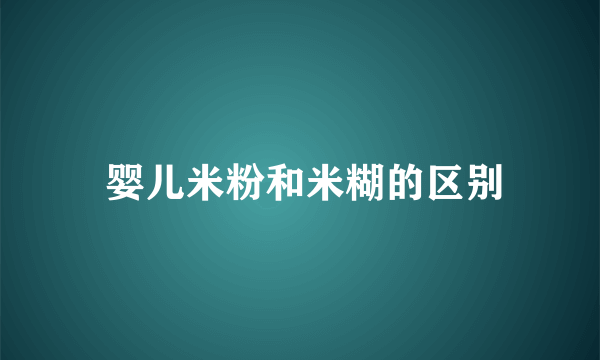  婴儿米粉和米糊的区别