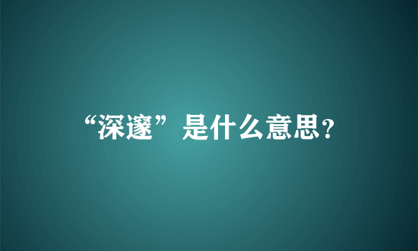 “深邃”是什么意思？