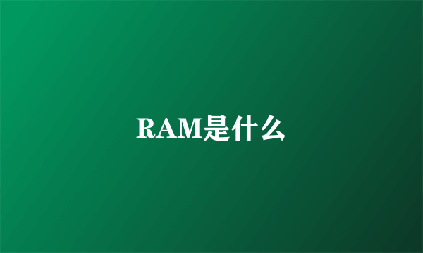 RAM是什么