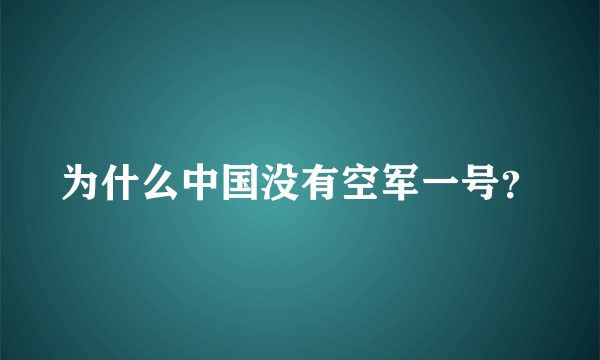 为什么中国没有空军一号？