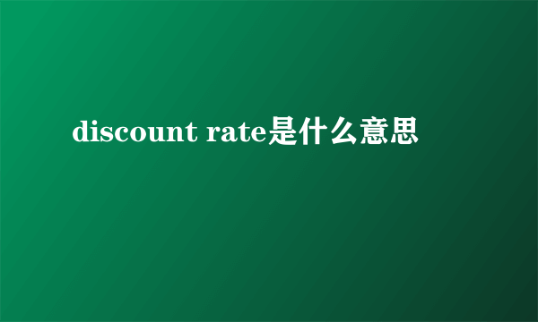 discount rate是什么意思