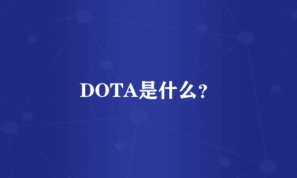 DOTA是什么？