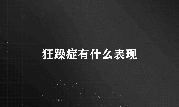 狂躁症有什么表现