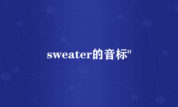 sweater的音标