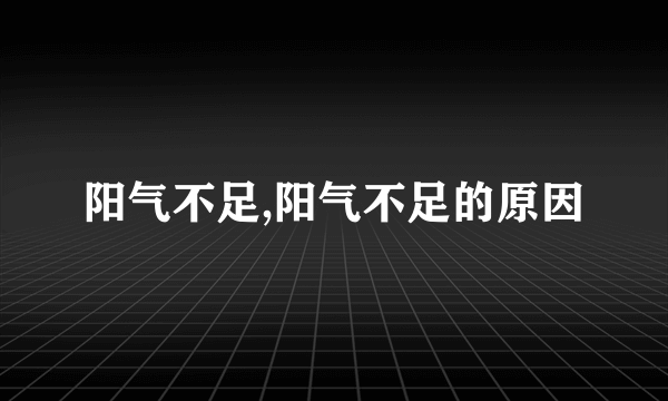 阳气不足,阳气不足的原因