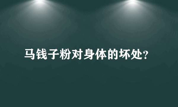 马钱子粉对身体的坏处？